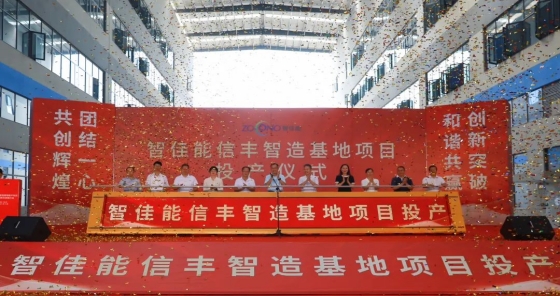 年產值10億（yì）！智佳能信豐智造基地正式投產